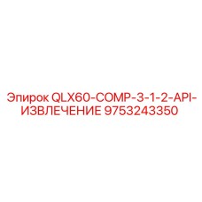9753243350 QLX60-COMP-3-1-2-API-ИЗВЛЕЧЕНИЕ Epiroc