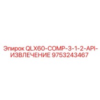 9753243467 QLX60-COMP-3-1-2-API-ИЗВЛЕЧЕНИЕ Epiroc
