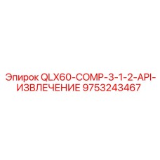 9753243467 QLX60-COMP-3-1-2-API-ИЗВЛЕЧЕНИЕ Epiroc