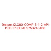 9753243468 QLX60-COMP-3-1-2-API-ИЗВЛЕЧЕНИЕ Epiroc