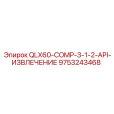 9753243468 QLX60-COMP-3-1-2-API-ИЗВЛЕЧЕНИЕ Epiroc