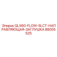 88055525 QLX60-FLOW-SLCT-НАПРАВЛЯЮЩАЯ-ЗАГЛУШКА Epiroc