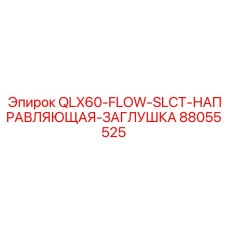 88055525 QLX60-FLOW-SLCT-НАПРАВЛЯЮЩАЯ-ЗАГЛУШКА Epiroc