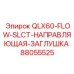 88055525 QLX60-FLOW-SLCT-НАПРАВЛЯЮЩАЯ-ЗАГЛУШКА Epiroc