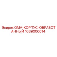 1639000014 QMV-КОРПУС-ОБРАБОТАННЫЙ Epiroc
