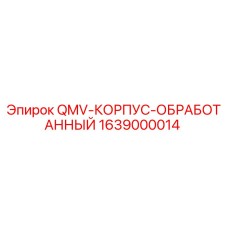 Оригинальный корпус QMV артикул 1639000014 производитель Epiroc