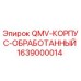 Оригинальный корпус QMV артикул 1639000014 производитель Epiroc