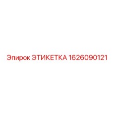 1626090121 ЭТИКЕТКА Epiroc