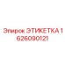 1626090121 ЭТИКЕТКА Epiroc
