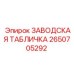 2650705292 ЗАВОДСКАЯ ТАБЛИЧКА Эпирок