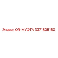 3371805160 QR-МУФТА Epiroc