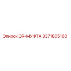 3371805160 QR-МУФТА Epiroc