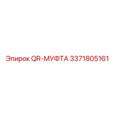 3371805161 QR-МУФТА Epiroc