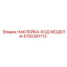4700391713 НАКЛЕЙКА-КОД МОДЕЛИ Epiroc