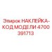4700391713 НАКЛЕЙКА-КОД МОДЕЛИ Epiroc