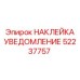 52237757 НАКЛЕЙКА УВЕДОМЛЕНИЕ Epiroc