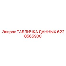 6220565900 ТАБЛИЧКА ДАННЫХ Epiroc