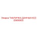 6220565900 ТАБЛИЧКА ДАННЫХ Epiroc