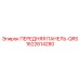 Модульная передняя панель артикул 1622614280-QRS