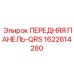 Модульная передняя панель артикул 1622614280-QRS