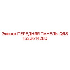 1622614280 ПЕРЕДНЯЯ ПАНЕЛЬ-QRS Epiroc