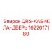 1622617180 QRS-КАБИКЛА-ДВЕРЬ Epiroc