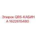 1622615480 QRS-КАБИНА Epiroc