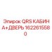 1622615580 QRS КАБИНА+ДВЕРЬ Epiroc