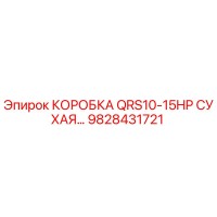 9828431721 КОРОБКА QRS10-15HP СУХАЯ Epiroc