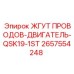 2657554248 ЖГУТ ПРОВОДОВ-ДВИГАТЕЛЬ-QSK19-1ST Epiroc