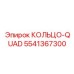 5541367300 КОЛЬЦО-QUAD Epiroc