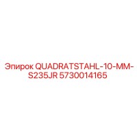 5730014165 QUADRATSTAHL-10-MM-S235JR Epiroc