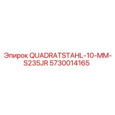 5730014165 QUADRATSTAHL-10-MM-S235JR Epiroc