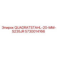 5730014166 QUADRATSTAHL-20-MM-S235JR Epiroc