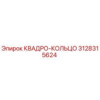 Квадро-кольцо 3128315624 Epiroc (Эпирок)