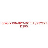 Квадро-кольцо 3222311266 Epiroc (Эпирок)
