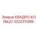 Квадро-кольцо 3222311266 Epiroc (Эпирок)
