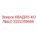 Квадро-кольцо 3222319660 Epiroc (Эпирок)