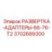 3702689300 РАЗВЕРТКА-АДАПТЕРЫ-66-76-T2 Epiroc