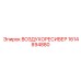 1614894880 ВОЗДУХОРЕСИВЕР Epiroc