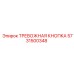5731500348 ТРЕВОЖНАЯ КНОПКА Epiroc