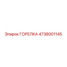 ГОРЕЛКА 4738001145 Epiroc