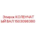 Тяжелонагруженный коленвал для карьерных буровых Epiroc 1503098380