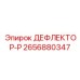 2656880347 ДЕФЛЕКТОР-Р Epiroc