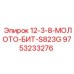 9753233276 12-3-8-МОЛОТО-БИТ-S823G Epiroc