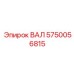 5750056815 ВАЛ Epiroc
