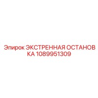 1089951309 ЭКСТРЕННАЯ ОСТАНОВКА Epiroc