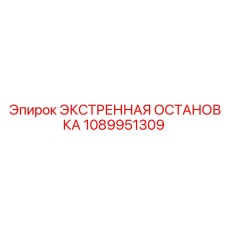 1089951309 ЭКСТРЕННАЯ ОСТАНОВКА Epiroc