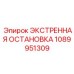 1089951309 ЭКСТРЕННАЯ ОСТАНОВКА Epiroc