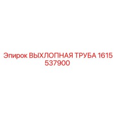 1615537900 ВЫХЛОПНАЯ ТРУБА Epiroc